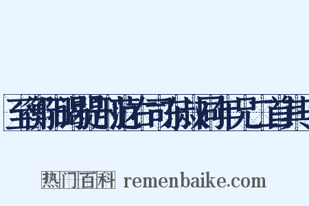 至衡阳谒提刑范右司东叔同年兄二首其一是什么意思的图片
